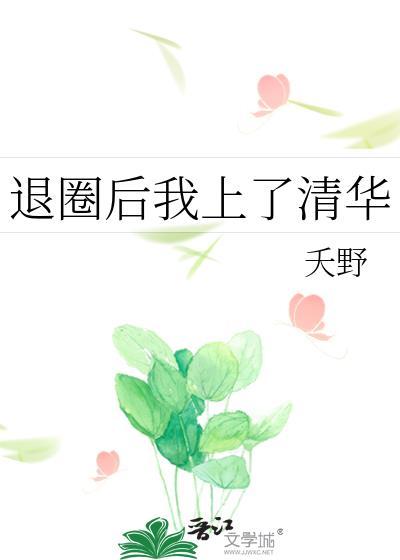 退圈后我上了清华封面