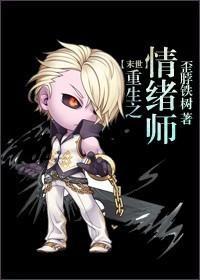 重生之情绪师[末世]封面
