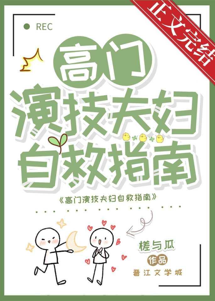 高门演技夫妇自救指南封面