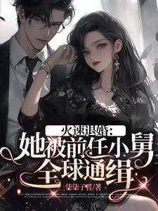 火速退婚：她被前任小舅全球通缉封面