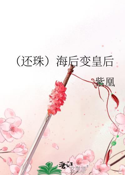 （还珠）海后变皇后封面