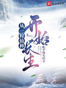 从一粒仙种开始长生封面