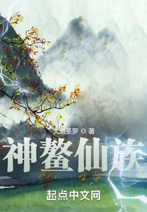 神鰲仙族封面