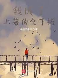 我成了土着的金手指封面