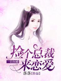 一日闪婚：捡个总裁来恋爱封面
