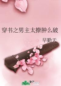 穿书之男主太撩肿么破封面