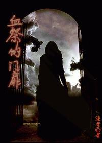 血祭的门扉封面