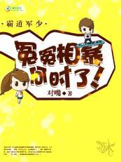 霸道军少：冤冤相暴何时了！封面