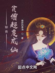 聊斋：贫僧超度成仙封面