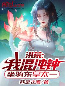 洪荒：我混沌钟，坐骑东皇太一！封面