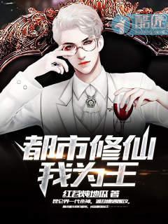 都市修仙我为王封面
