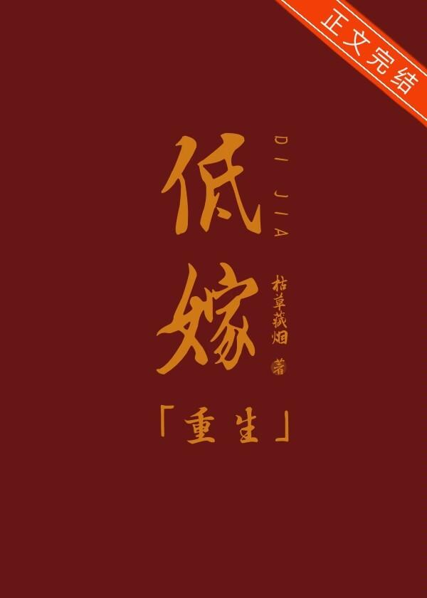 低嫁[重生]封面
