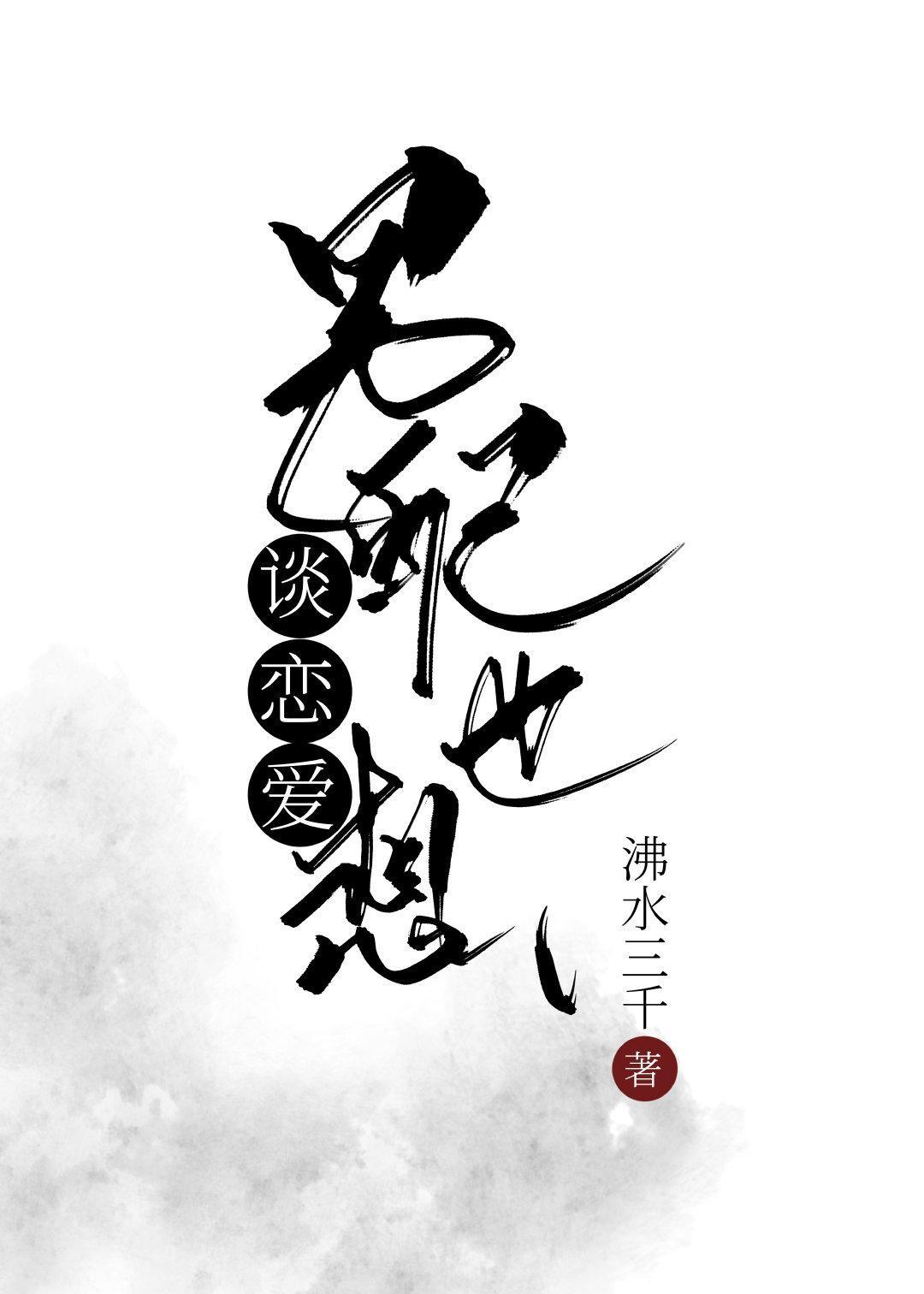 男配也想谈恋爱[快穿]封面