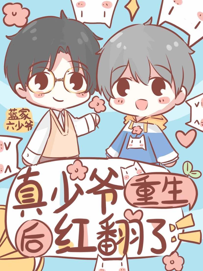 真少爷重生后红翻了封面