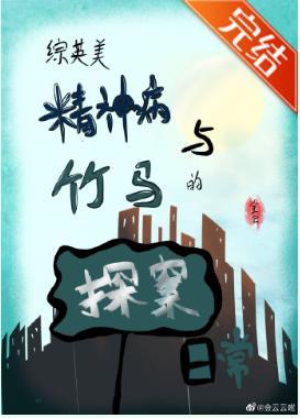 [综英美]精神病与竹马的探案日常封面