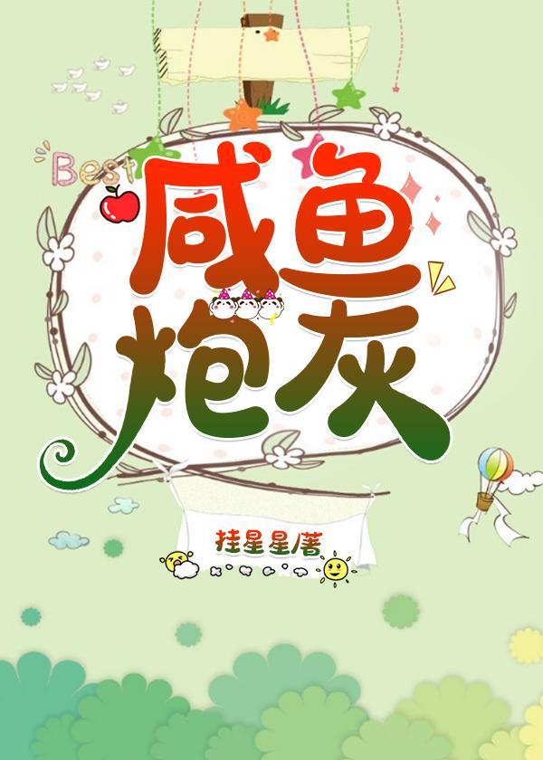 咸鱼炮灰（穿书）封面