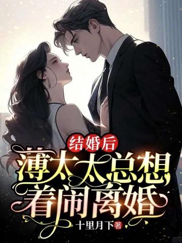 结婚后，薄太太总想着闹离婚封面