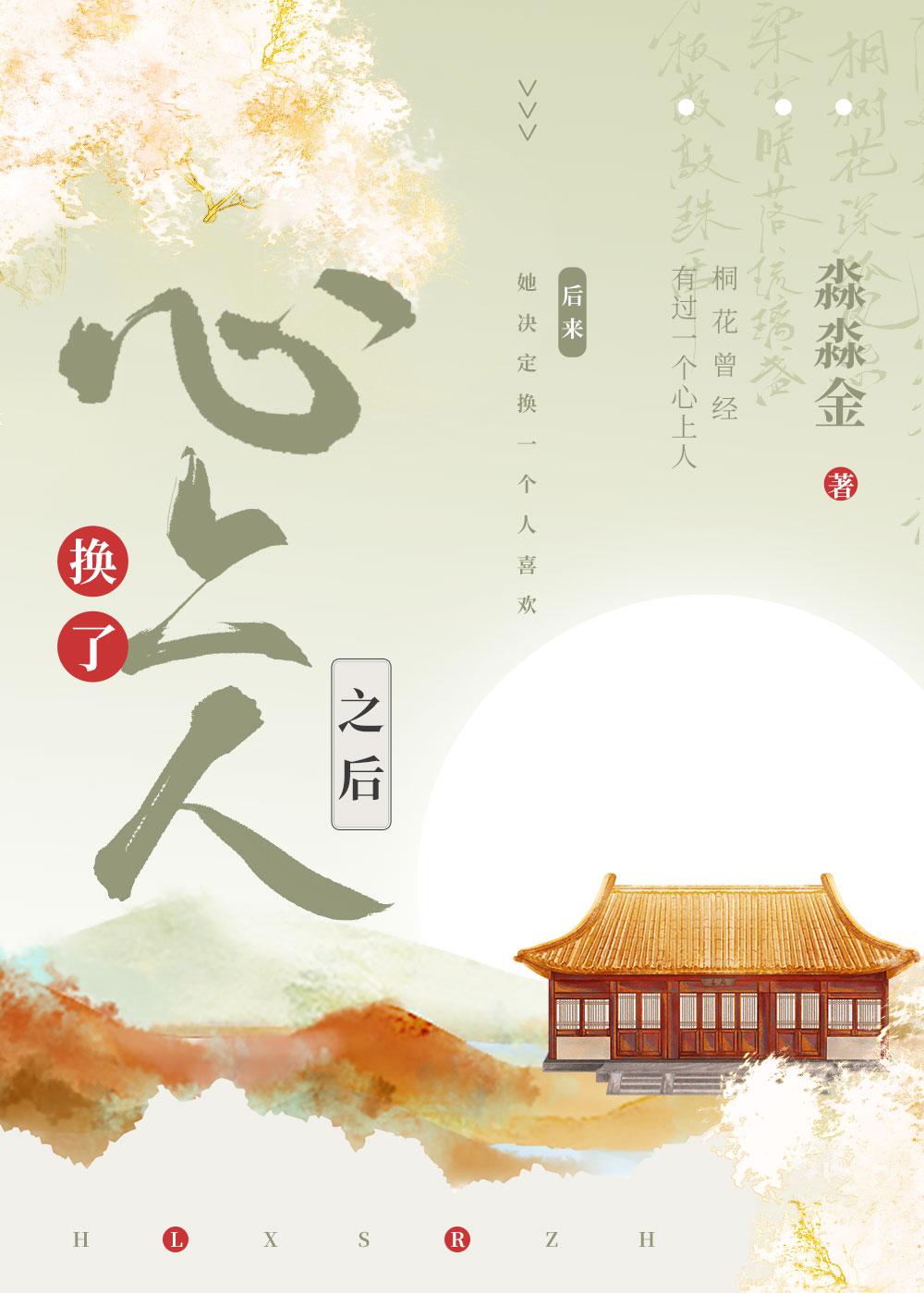 换了心上人之后封面