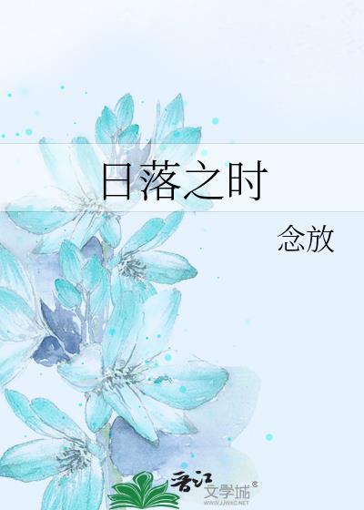 日落之时封面