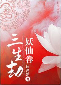 三生劫·妖仙眷封面