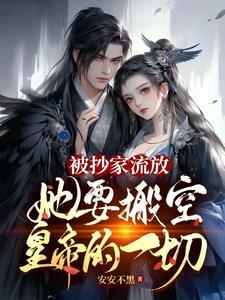 被抄家流放，她要搬空皇帝的一切封面