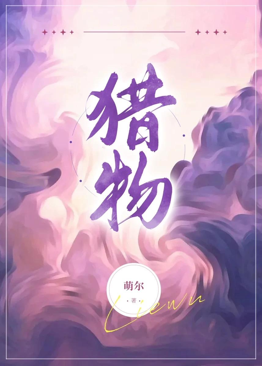 猎物封面