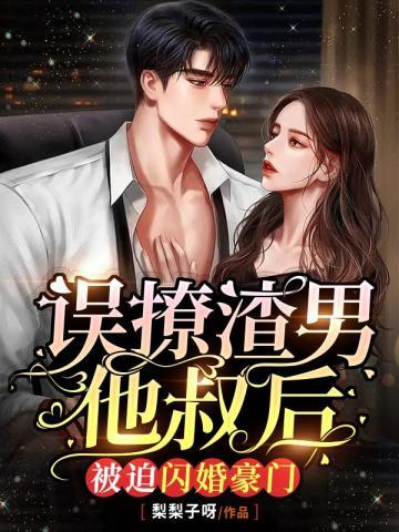 误撩渣男他叔后，被迫闪婚豪门封面
