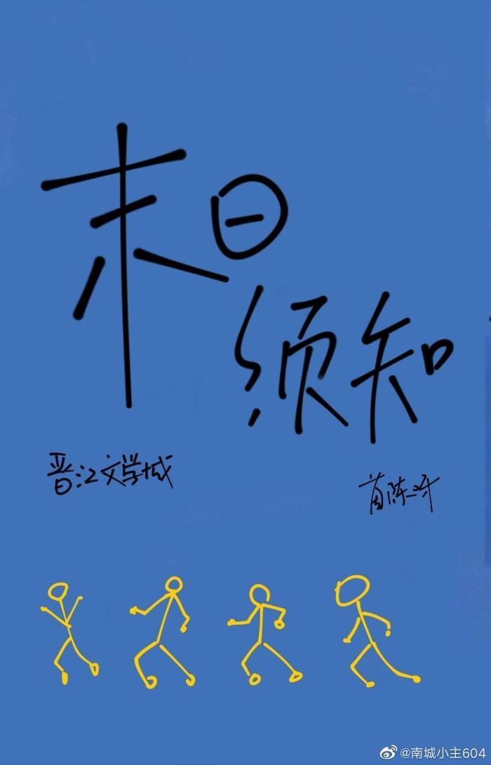 末日副本须知[无限]封面
