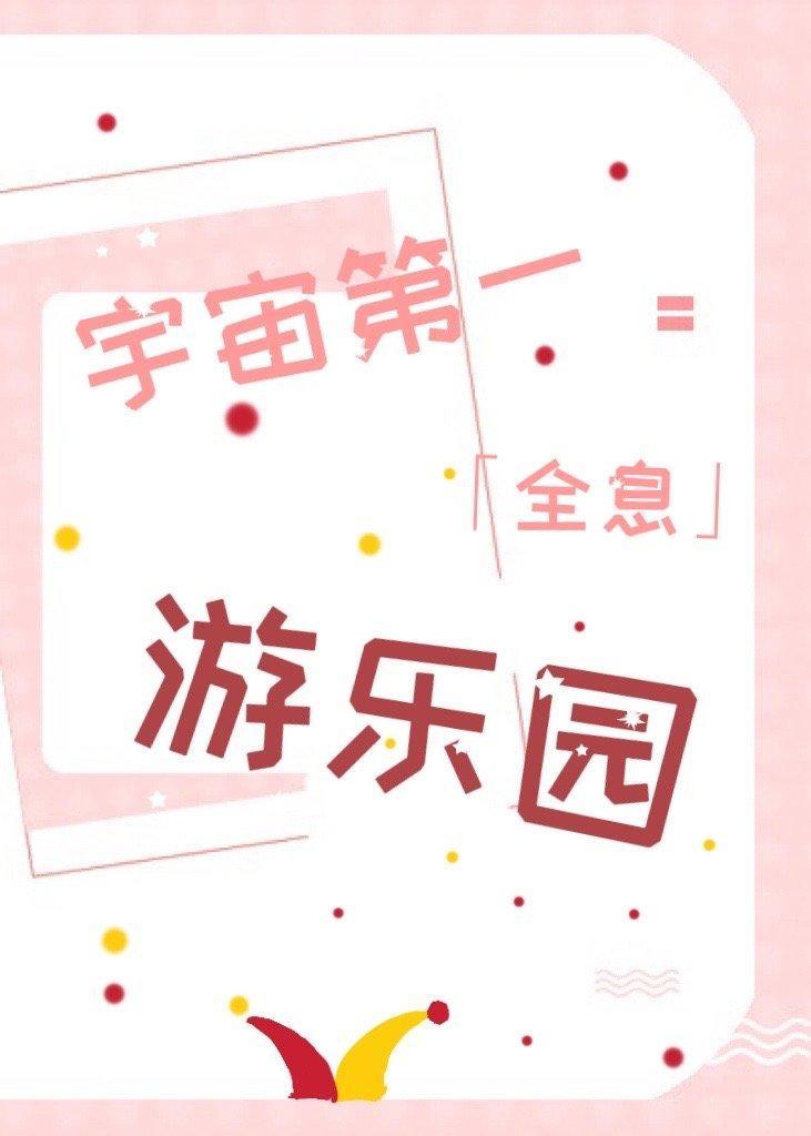 宇宙第一游乐园[全息]封面