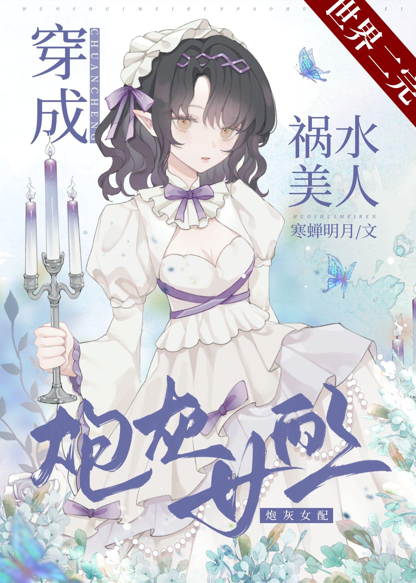 祸水美人穿成炮灰女配[快穿]封面