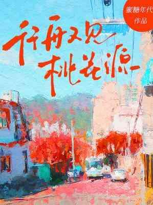 行舟又见桃花源封面
