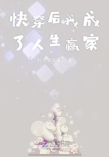 快穿后我成了人生赢家封面