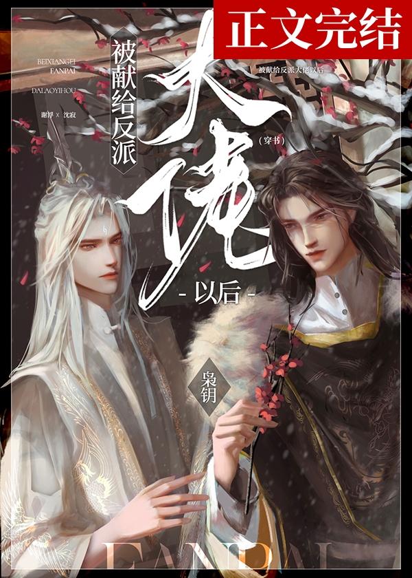 被献给反派大佬以后[穿书]封面