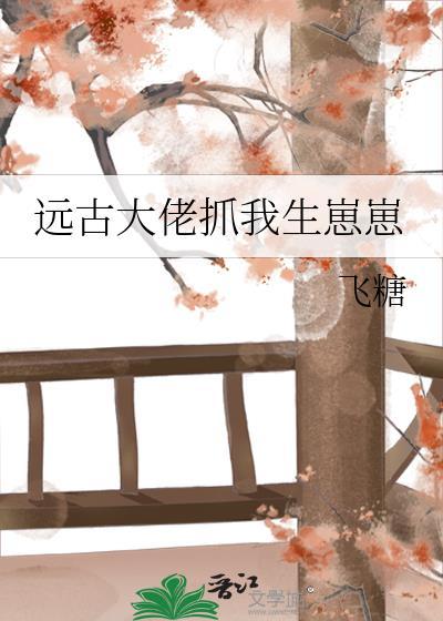 远古大佬抓我生崽崽封面