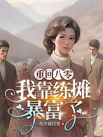 重回八零：我靠练摊暴富了封面