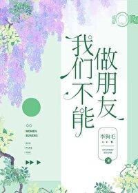 我们不能做朋友封面