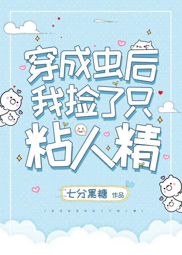 穿成虫后我捡了只粘人精[虫族]封面