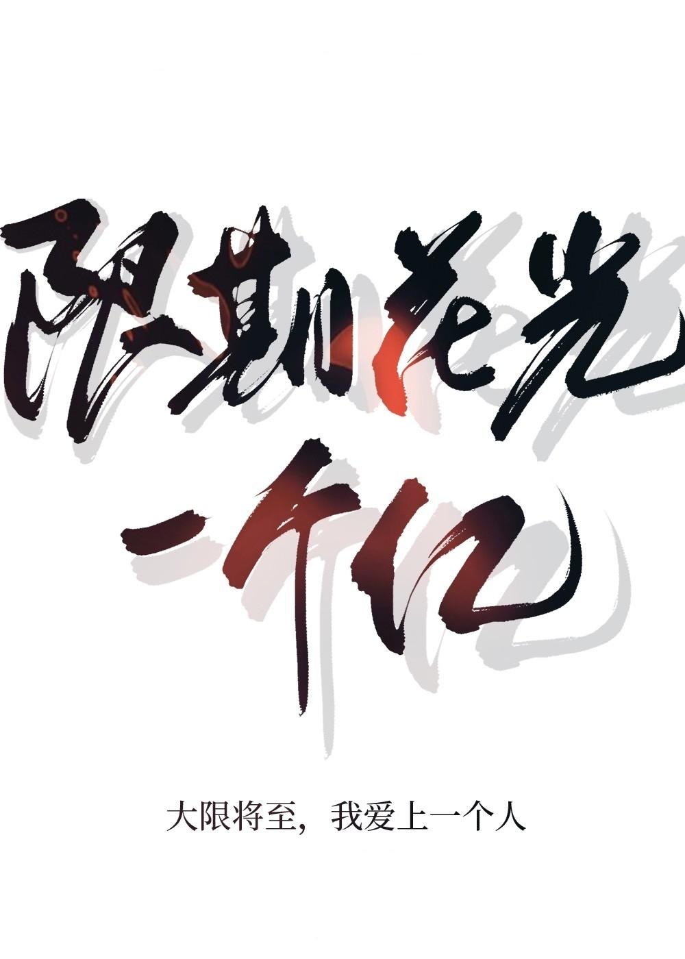限期花光一个亿[娱乐圈]封面