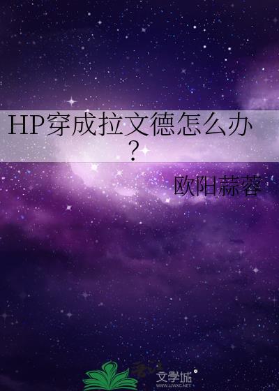 HP穿成拉文德怎么办？封面