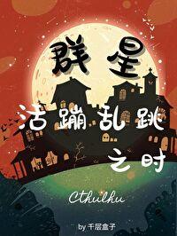 [克苏鲁]群星活蹦乱跳之时封面