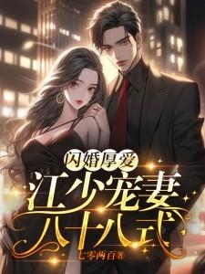 闪婚厚爱：江少宠妻八十八式封面