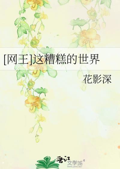 [网王]这糟糕的世界封面