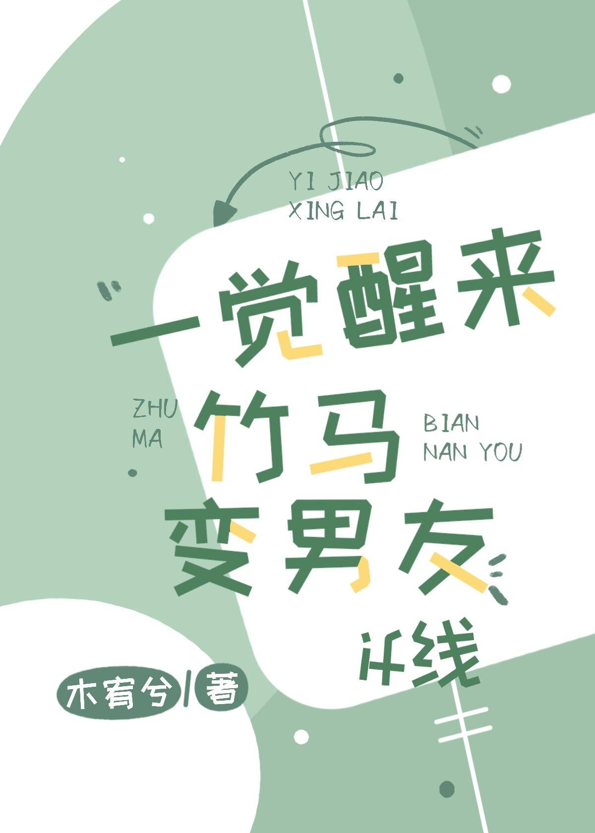 一觉醒来竹马变男友 if线封面
