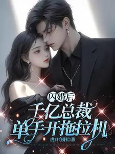闪婚后，千亿总裁单手开拖拉机封面