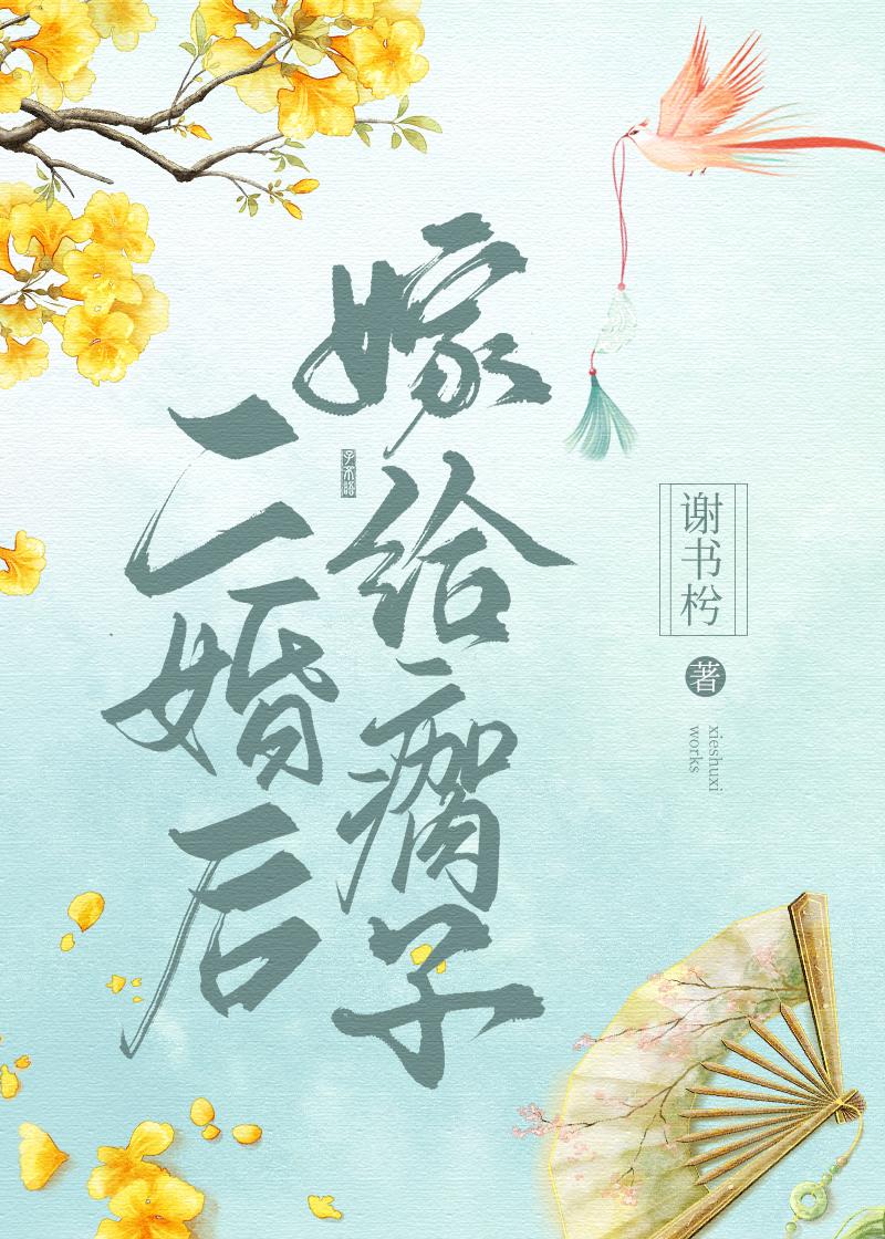 二婚后嫁给瘸子封面