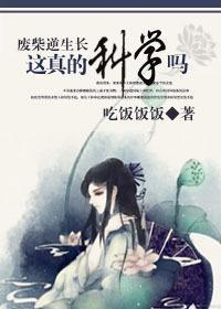 废柴逆生长：这真的科学吗封面