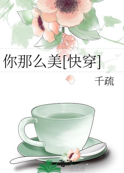 你那么美[快穿]封面