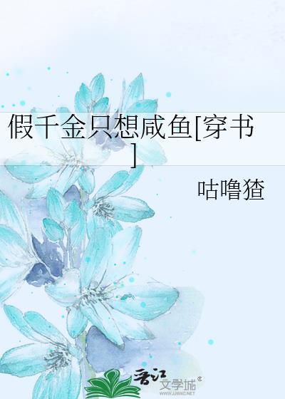 假千金只想咸鱼[穿书]封面