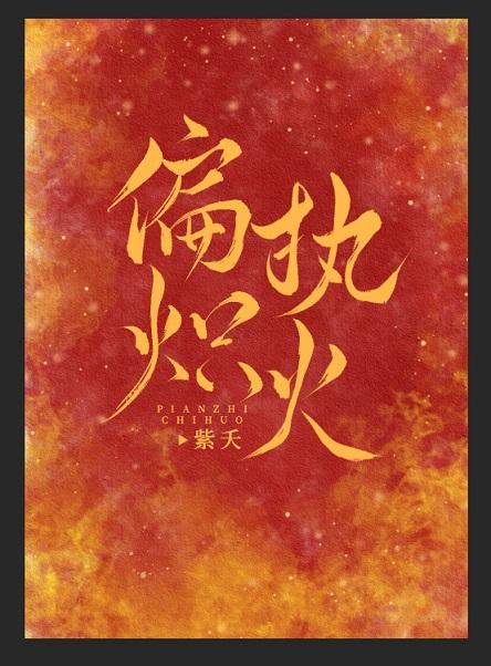 偏执炽火封面