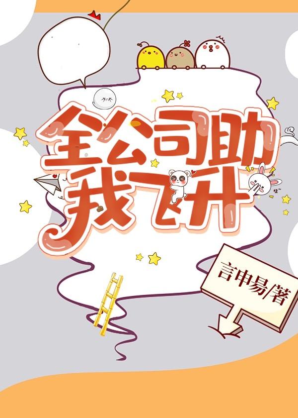 全公司派我渣了美强惨封面